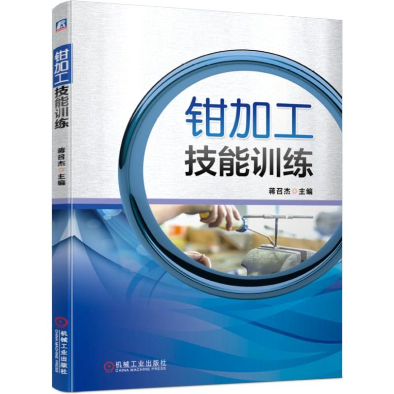 正版新书】钳加工技能训练蒋召杰9787111630340
