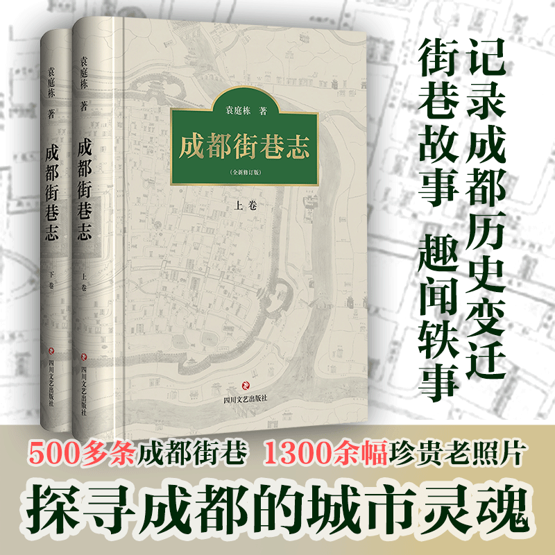 [新华文轩电子书]成都街巷志.下册_646_858