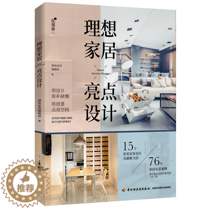 [醉染正版]理想家居亮点设计 家装设计创意展示亮点集锦和装修避雷妙招 空间创意设计巧思妙想 常见家装误区解读 优化空间家高清大图