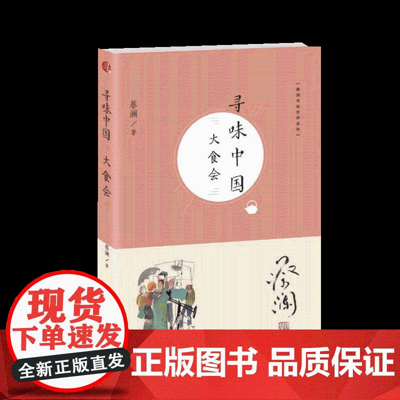 正版 蔡澜寻味世界系列:寻味中国:大食会 蔡澜 著 青岛出版社高清大图