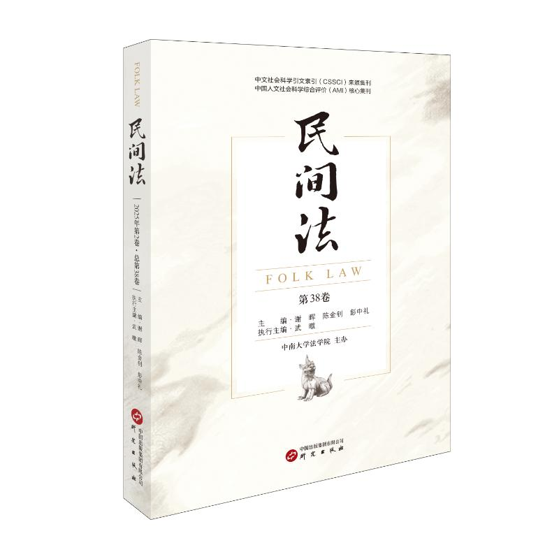 正版新书】民间法(第38卷)谢晖陈金钊彭中礼主编 著97875199193