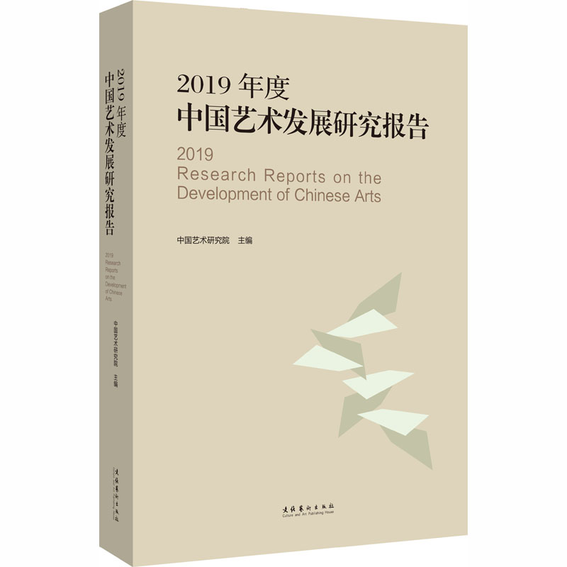 醉染图书2019年度中国艺术发展研究报告9787503968877高清大图