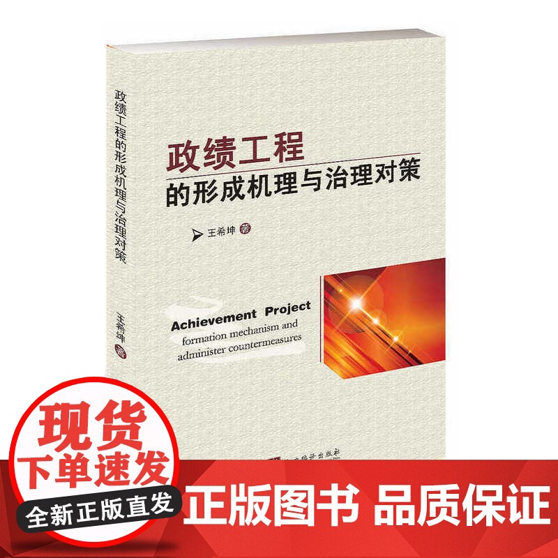 政绩工程的形成机理与治理对策高清大图