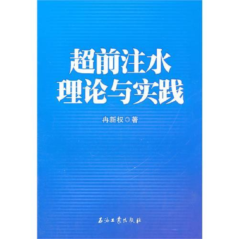 正版新书】超前注水理论与实践冉新权9787502182724