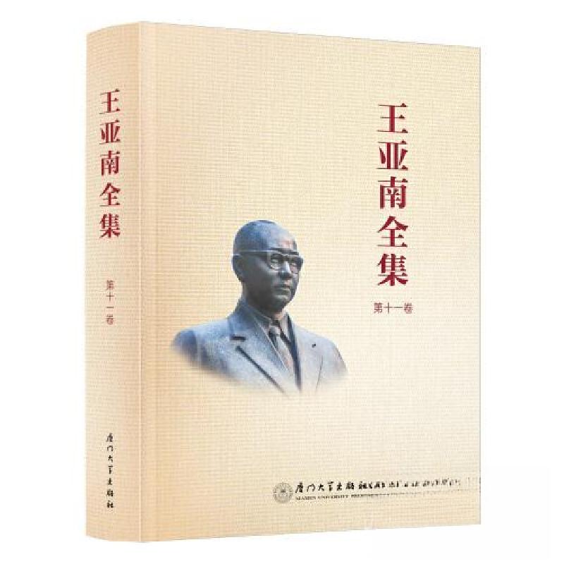 正版新书]《王亚南全集》第十一卷《王亚南全集》编纂委员会9787高清大图