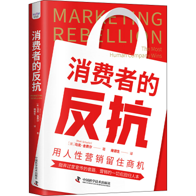 正版新书]消费者的反抗 用人性营销留住商机(美)马克.舍费尔 著