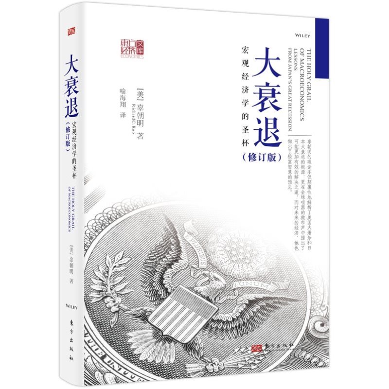 大衰退 宏观经济学的圣杯 [正版]大衰退 宏观经济学的圣杯 辜朝明 东方出版社 东方经济文库 美国大萧条 日本大衰退高清大图