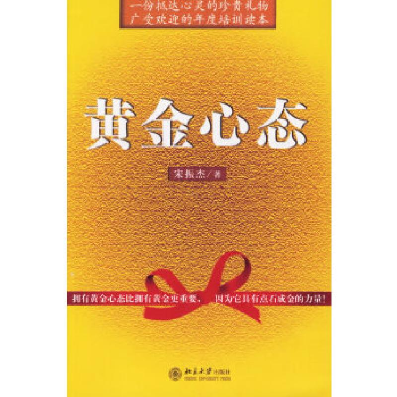 正版新书]黄金心态宋振杰 著9787301113189