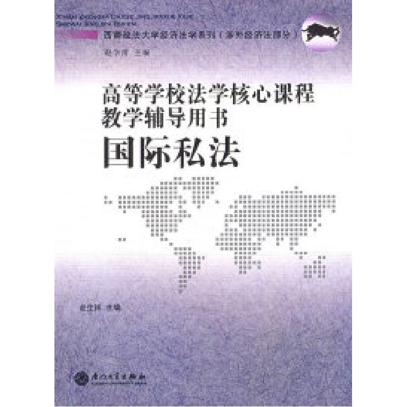 正版新书】国际私法·高等学校法学核心课程教学辅导用书赵生祥978