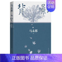 [正版]背影 马未都2021全新散文作品 说人缘 人和人的相逢 瞬间即是永恒 中国现当代文学散文随笔经典文学作品书籍