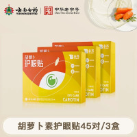 云南白药叶黄素护眼贴缓解眼疲劳保护视力冷敷眼贴护眼睡眠遮光眼贴眼干涩儿童眼贴成人学生专用