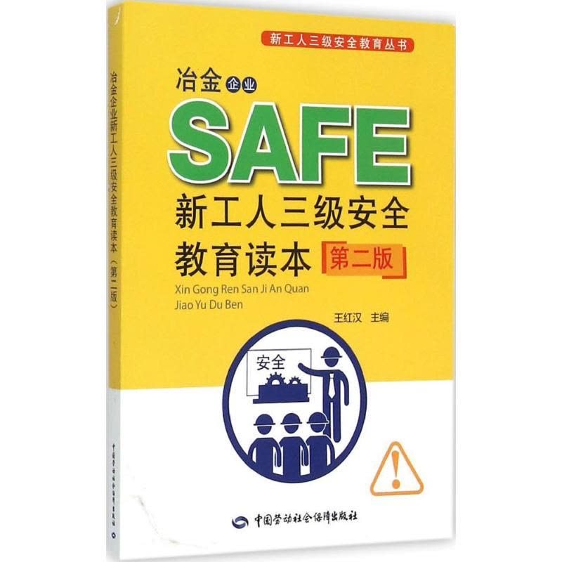 冶金企业新工人三级安全教育读本 王红汉 主编 专业科技 文轩网图片