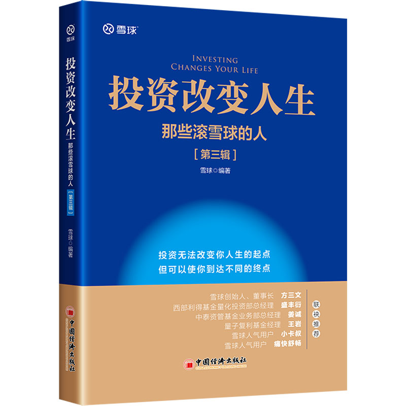 [M]投资改变人生 那些滚雪球的人(第3辑) 雪球 编 -9787513674874高清大图