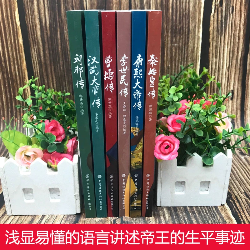 皇帝列传[共6册] [正版]皇帝列传全6册秦始皇康熙大帝李世民曹操汉武大帝刘邦人物传记科普类书籍中国皇帝大百科历史传记刘