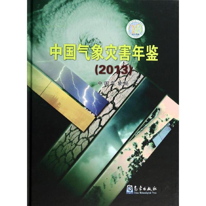 正版新书]中国气象灾害年鉴(2013)中国气象局 著9787502958503高清大图