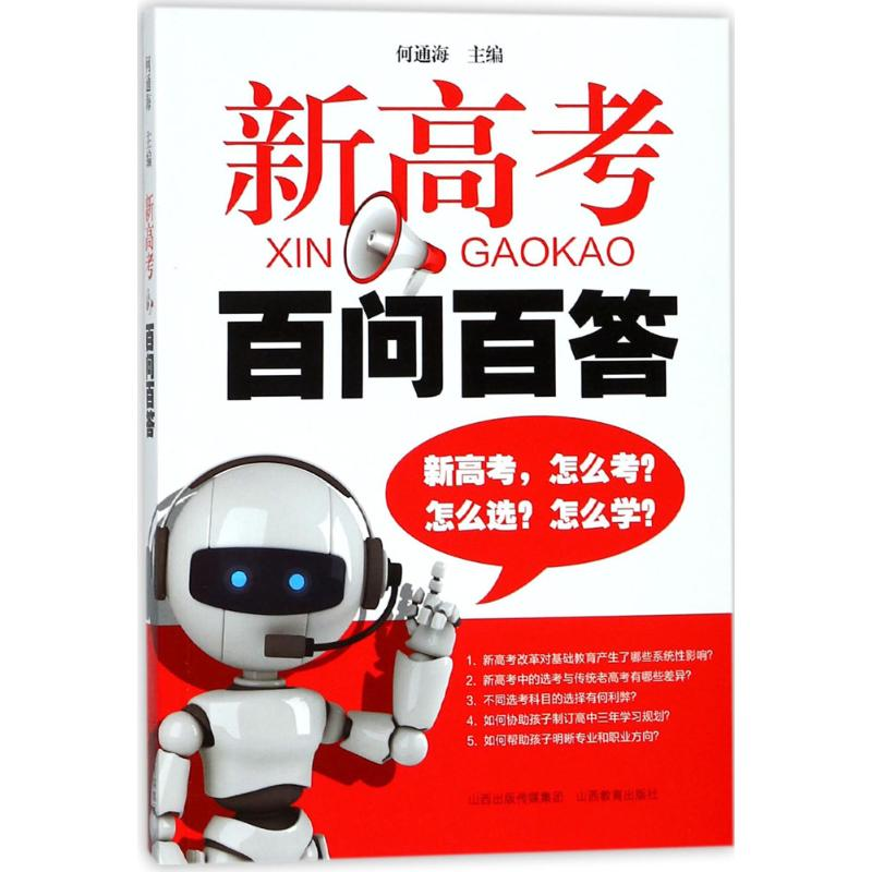 [M]新高考百问百答-9787544094337高清大图