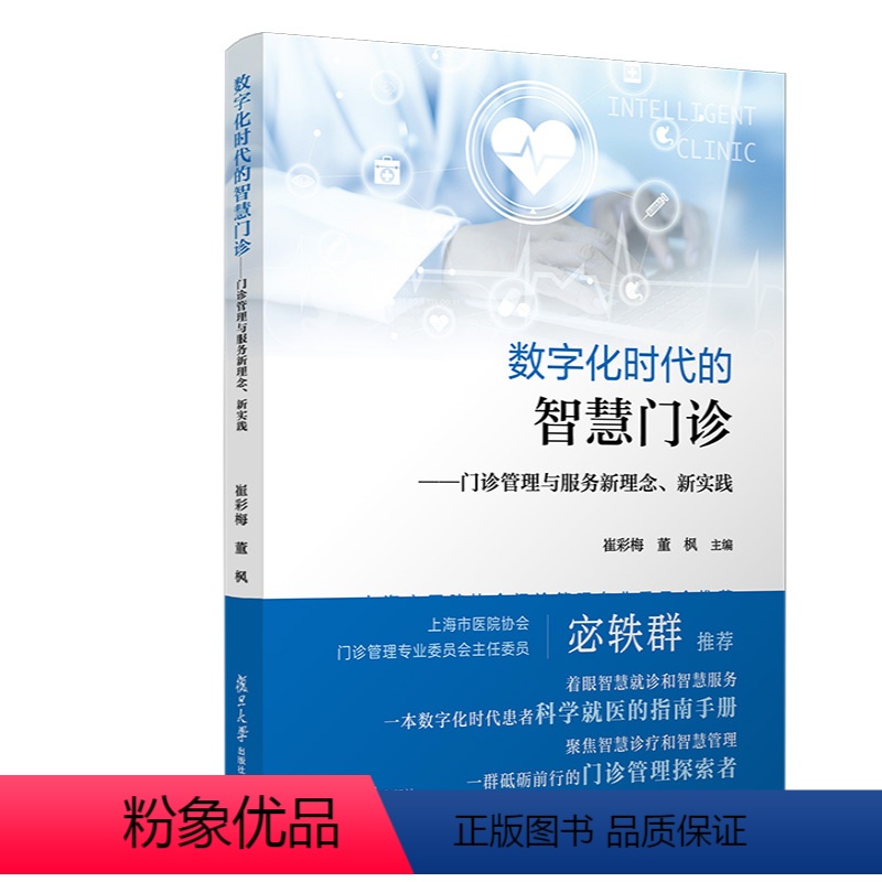 [正版] 数字化时代的智慧门诊 门诊管理与服务新理念 新实践 崔彩梅,董枫复旦大学出版社9787309164640高清大图