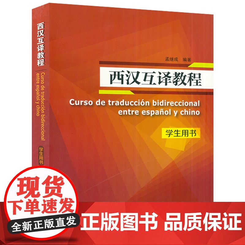 正版 西汉互译教程 学生用书 孟继成编 西班牙语翻译高等学校西班牙语专业西语翻译教材自学书籍上海外语教育出版社 9787高清大图