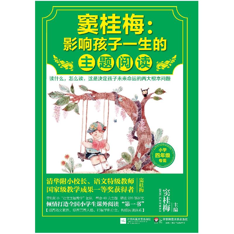 正版新书]窦桂梅:影响孩子一生的主题阅读(小学4年级专用)窦高清大图
