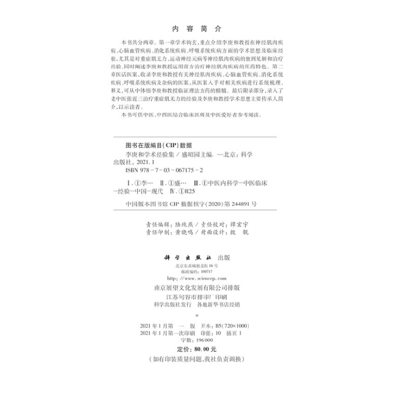 醉染图书李庚和学术经验集9787030671752高清大图