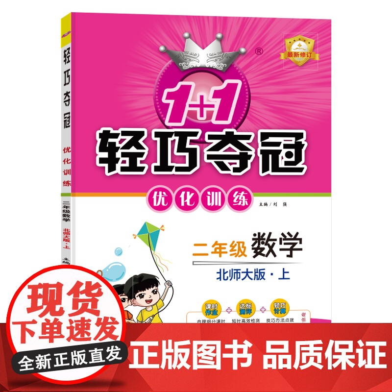 1+1轻巧夺冠优化训练:二年级上 数学北师版 同步视频讲解 2022年秋适用高清大图
