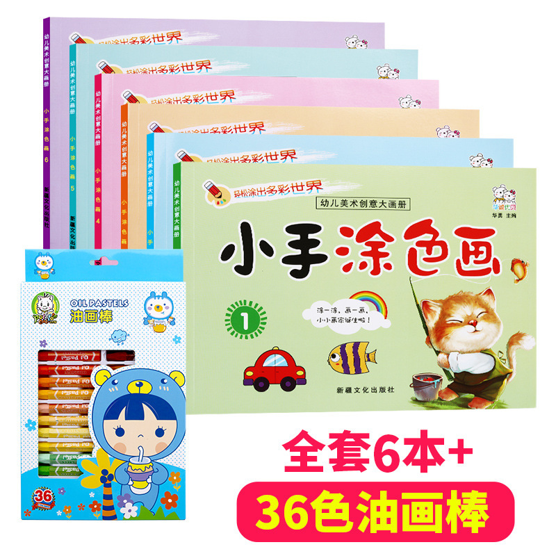 宝宝小手涂色本—蜡笔套装 画画书 儿童涂鸦绘画本 填色本2-3-6岁 阶梯涂色本