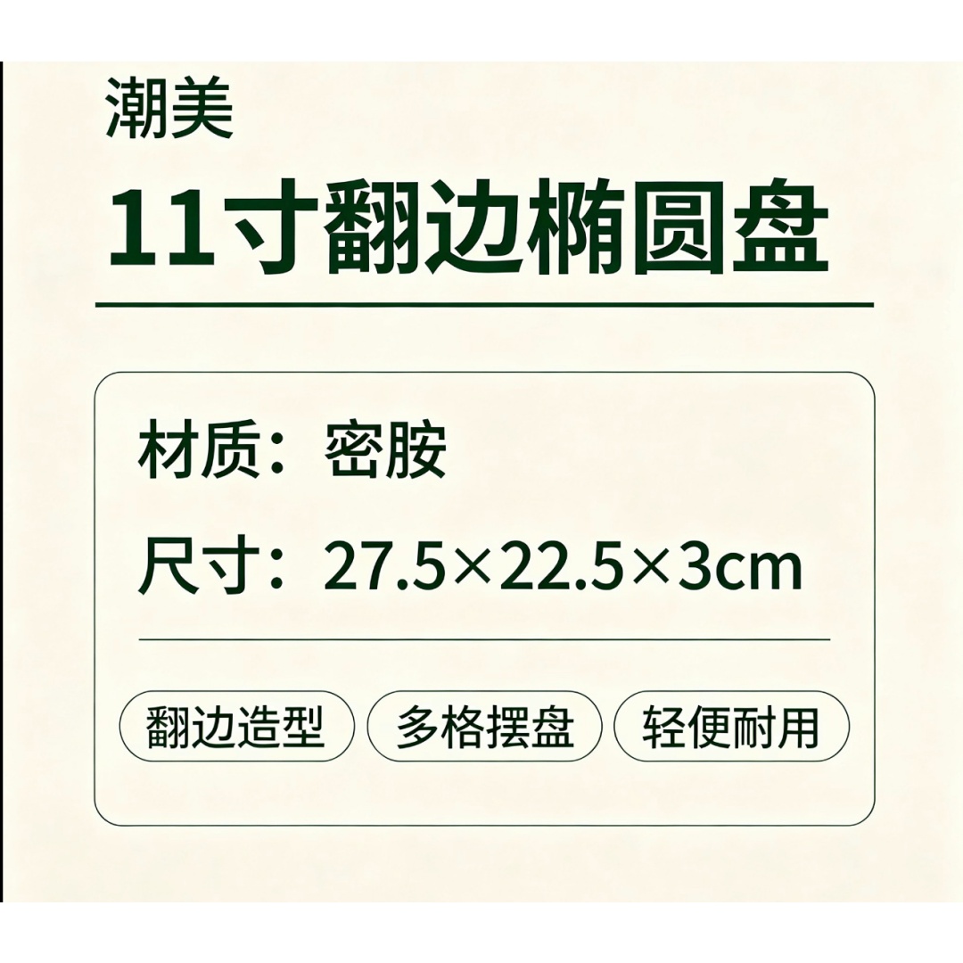 潮美 翻边椭圆盘白色11寸 1112 个高清大图