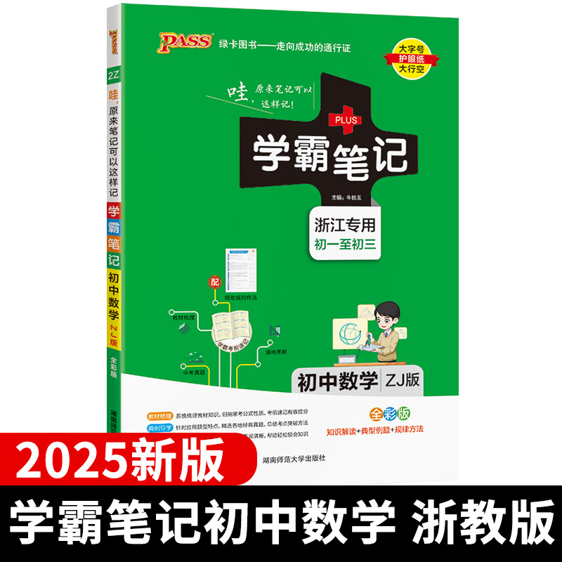 地理-湘教版 初中通用 [正版]浙江2025版学霸笔记初中历史与社会道德与法治人文地理浙教版初一全套中考手册复习资料初二高清大图