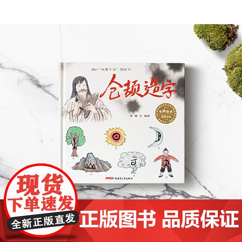 故事中国图画书仓颉造字 翻开这本图画书 跟随仓颉脚步看鸟兽足迹幻化神奇符号 上海人民美术出版社匠心打造 精美插画重现远古高清大图