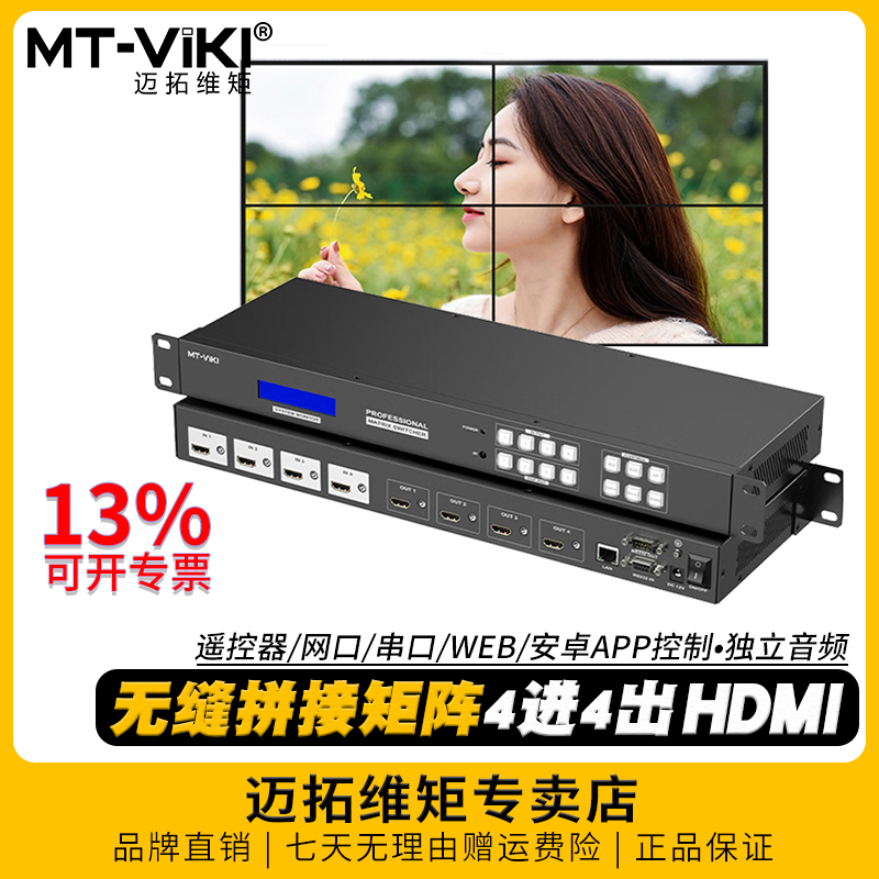 迈拓维矩MT-HD44LH 高清HDMI矩阵4进4出切换器4k无缝切换屏幕拼接器处理器画面分屏分割音视频分离加嵌机架式