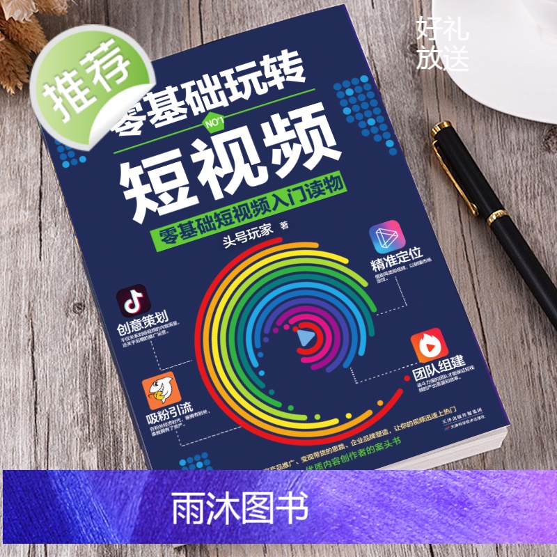 零基础玩转短视频 自媒体创意文案新媒体运营与制作 抖音号快速吸粉引流量指南变现策略案例分析社群营销推广创意直播带货书籍高清大图