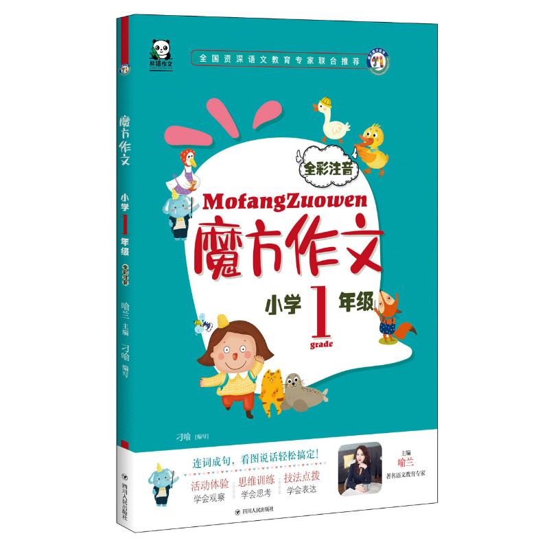 醉染图书小学1年级(全彩注音)/魔方作文9787220114高清大图