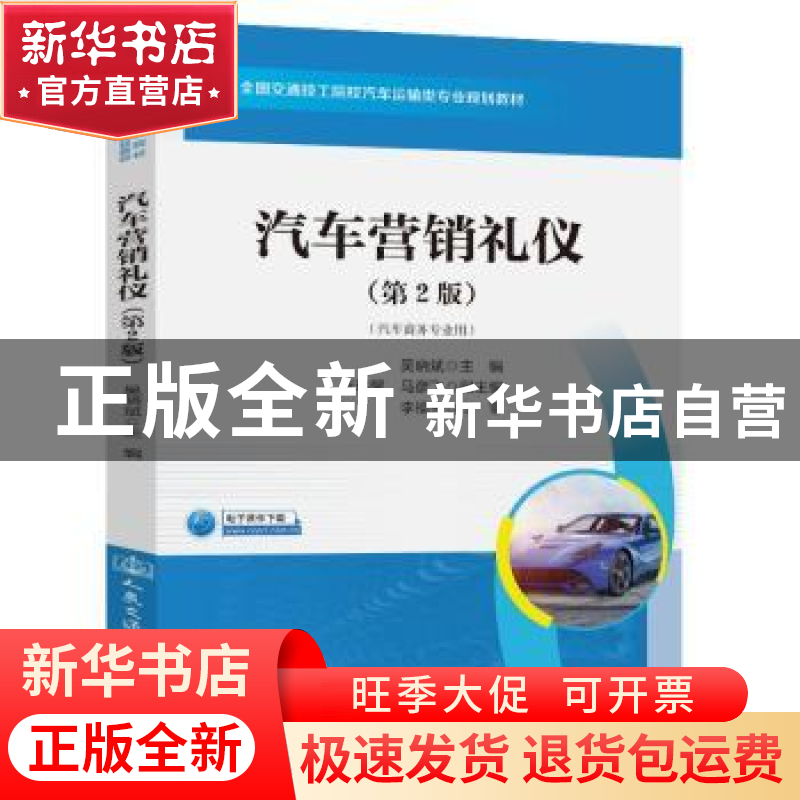 正版 汽车营销礼仪 编者:吴晓斌|责编:郭跃 人民交通出版社 97871