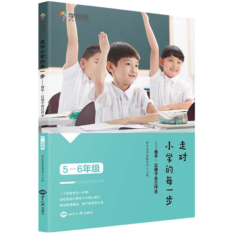 [醉染正版]走对小学的每一步 放手 让孩子自己做主 5-6年级 好未来家庭教育中心 家庭教育父母指导书提高孩子情商自信心高清大图
