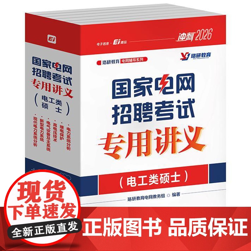 国家电网招聘考试专用讲义(电工类硕士)(全6册)
