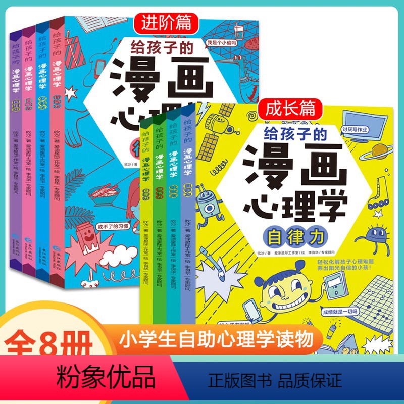 给孩子的漫画心理学8册 【正版】抖音同款小学生心理学漫画全套 给孩子的漫画心理学成长+进阶全套八册社交力自控力抗压力培养