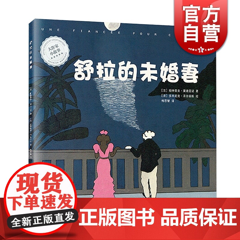 舒拉的未婚妻 大作家小故事系列 诺贝尔文学奖得主帕特里克莫迪亚诺的奇思妙想 儿童文学读物 上海译文出版社 世纪出版