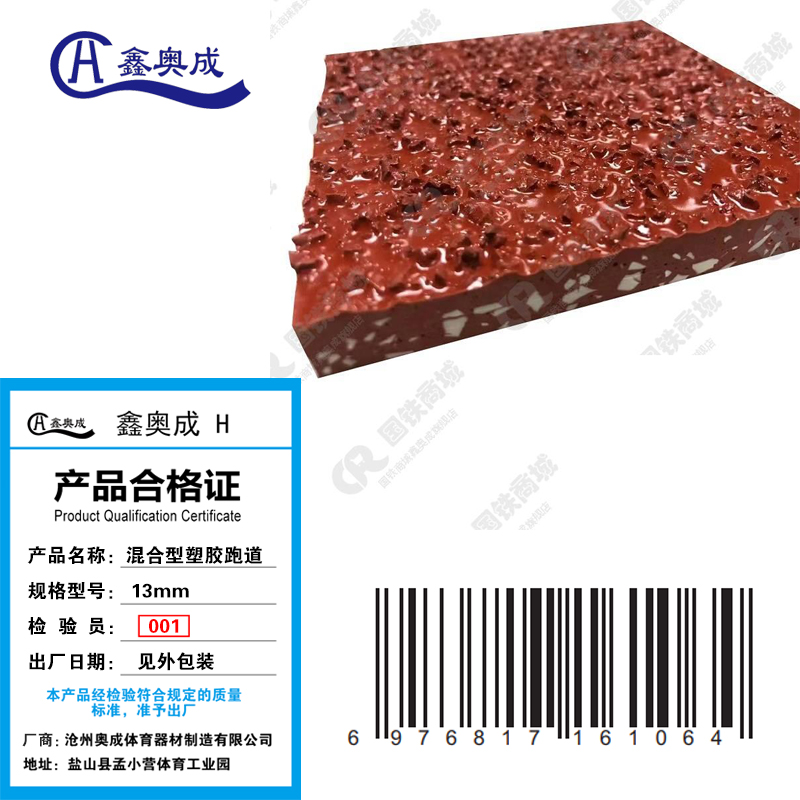 鑫奥成 H 混合型塑胶跑道15mm/平米
