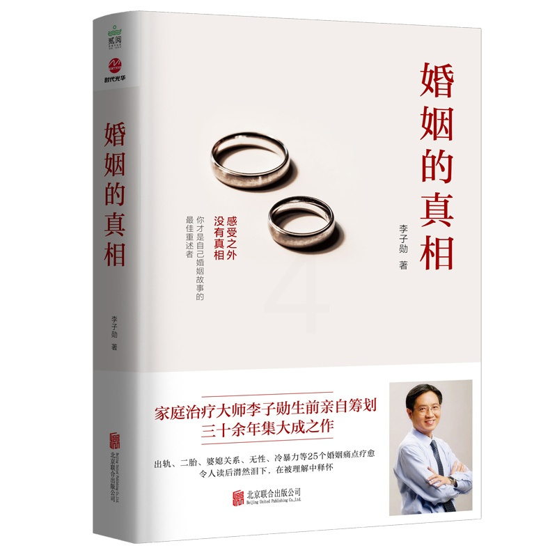[正版] 婚姻的真相 李子勋著 精选出轨、二胎、婆媳关系、无性、冷暴力等25个常见婚姻痛点话题 恋爱关系 家庭矛盾 婚姻