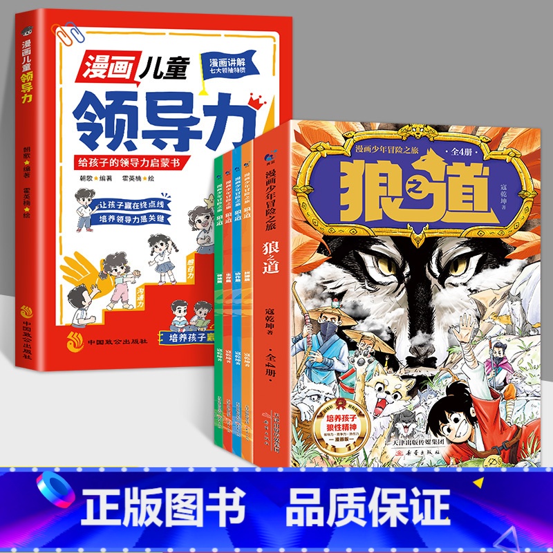 【全5册】漫画狼道+漫画领导力 【正版】漫画少年冒险之旅 狼之道 全4册 漫画版儿童版原著儿童文学读物心理学训练书小学生