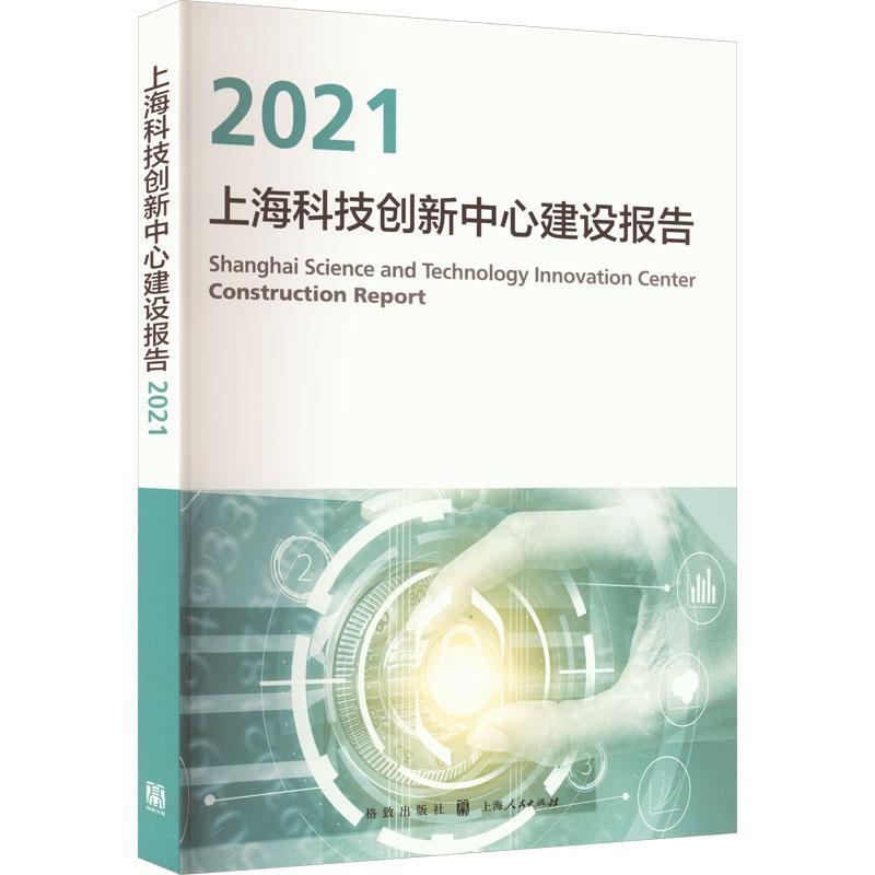 [醉染正版]正版上海科技创新中心建设报告:2021上海推进科技创新中心建设办公室书店社会科学格致出版社书籍 读乐尔书高清大图