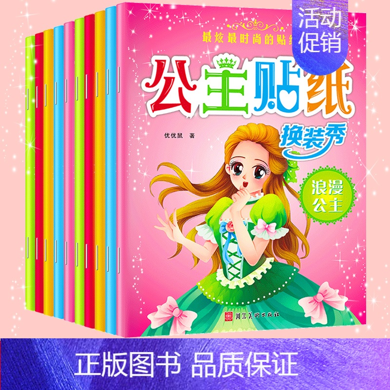 [正版]公主贴纸换装秀全套10册儿童贴纸书女喜欢的公主系列贴画书宝宝益智早教玩具书2-3-4-5-6岁听故事玩贴纸女孩卡