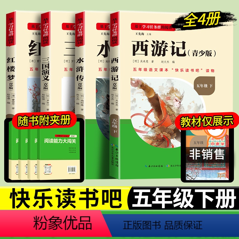快乐读书吧五年级下册全套4本 [正版]名校课堂读书侠快乐读书吧小学五年级下册课外必读书籍西游记红楼梦水浒传三国演义书目课