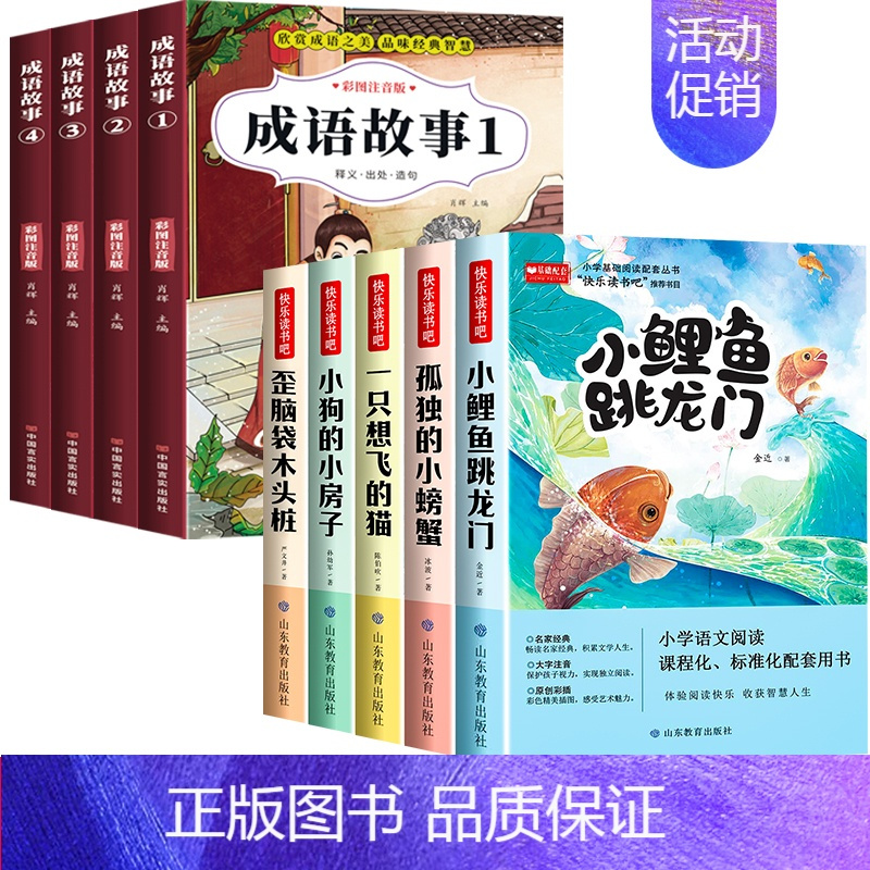 成语故事+快乐读书吧二上 [正版]成语故事大全一二三年级注音版小学生版课外阅读书籍老师中华中国成语故事大全儿童绘本彩图注