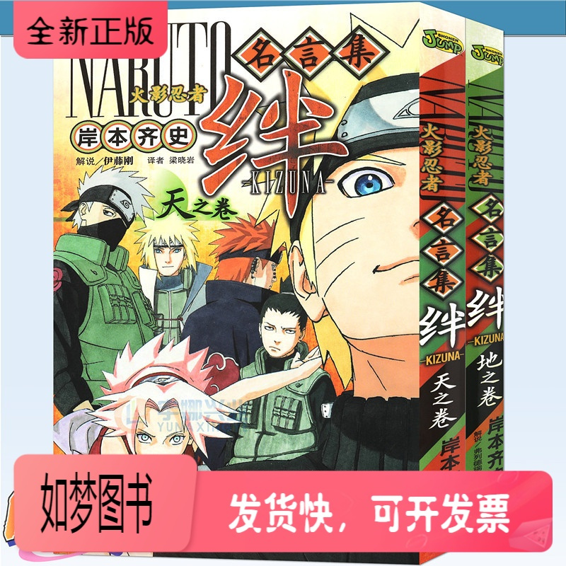正版新书 火影忍者名言集漫画绊天之卷 地之卷套装2册岸本齐史彩色漫画书日本漫画漫画解析内涵的语言日本动报价 参数 图片 视频 怎么样 问答 苏宁易购