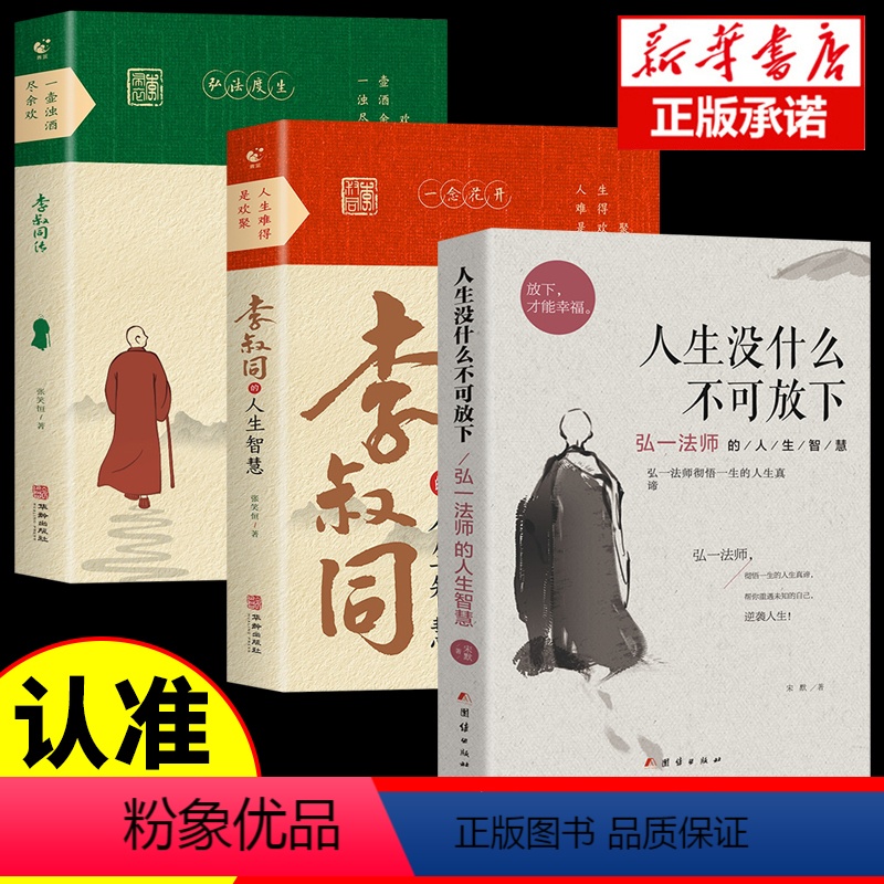 [正版]全3册 李叔同的人生智慧+李叔同传+人生没什么不可放下:弘一法师的人生智慧 弘一法师书籍自我提升自己的书 经典高清大图