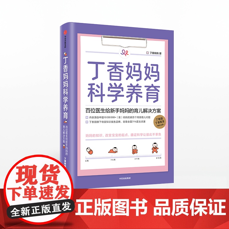 丁香妈妈科学养育 婴儿护理书籍宝宝育儿百科全书 丁香园丁香医生家庭育儿宝典课程幼儿新生儿护理知识孕期胎教书大全中信出版社高清大图