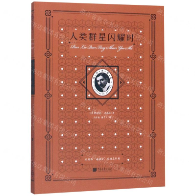 [N]人类群星闪耀时(插图典藏本)-9787514618532