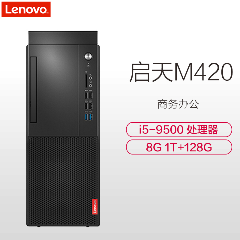 联想(Lenovo)启天M420台式主机(i5-9500 8GB 1TB+128GSSD DVDRW 集显 W10h)定制