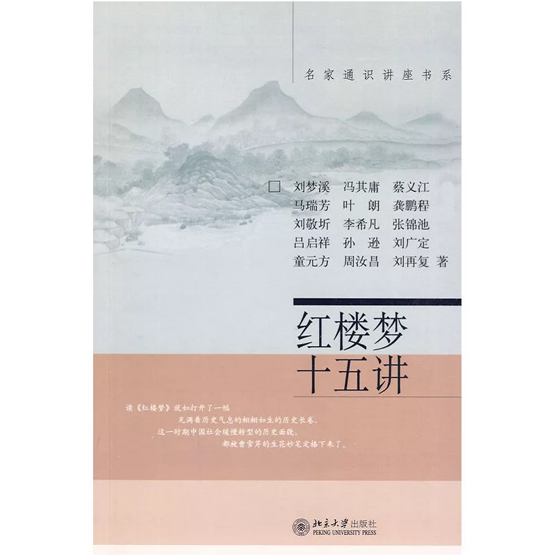 [正版] 红楼梦十五讲 刘梦溪/等著 名家通识讲座书系 标志着人类的精神高度 堪称红学研究的集大成者 北京大学出版社